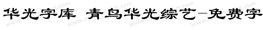 华光字库 青鸟华光综艺字体转换